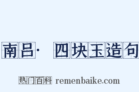 南吕·四块玉造句是什么意思的图片